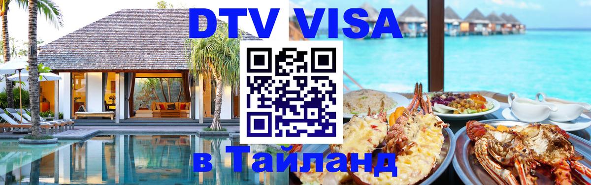 Купить DTV визу в Таиланд Берлин 