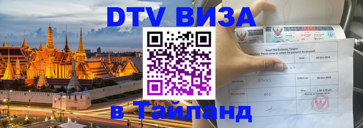 Оформить DTV визу в Тайланд Берлин 